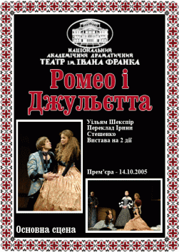 РОМЕО І ДЖУЛЬЄТТА(театр ім. Івана Франка )