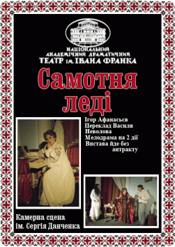САМОТНЯ ЛЕДІ