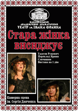 Стара жінка висиджує