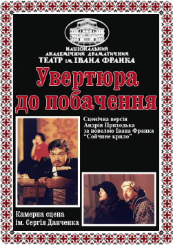 Увертюра, до побачення