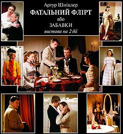 Фатальний флірт