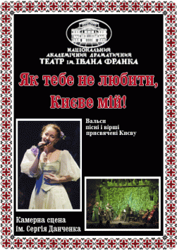 Як тебе не любити, Києве мій!