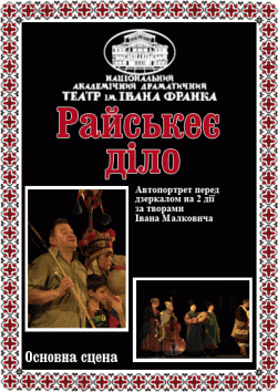 РАЙСЬКЕЄ ДІЛО