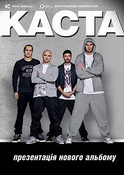 КАСТА