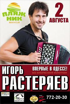 Игорь Растеряев