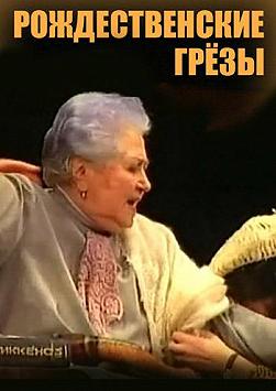 Рождественские грёзы