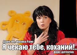 Я чекаю тебе, коханий!..