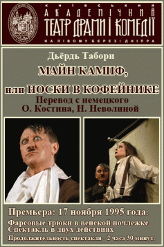 Майн Кампф, или Носки в кофейнике
