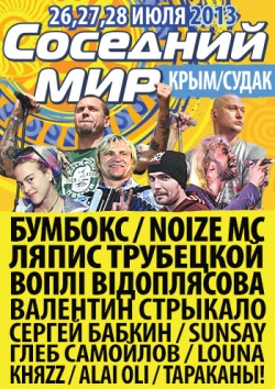 Международный Фестиваль музыки и актуального искусства «Соседний МИР – 2013»