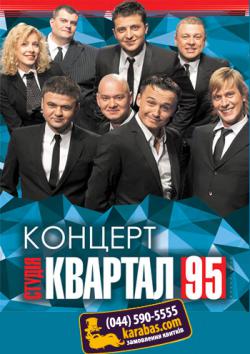 Студія Квартал - 95 Ювілейний тур!