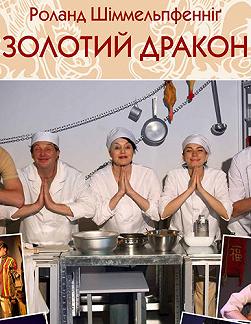 Золотой дракон