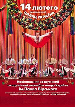Ансамбль ім. П.П.Вірського