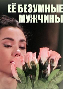 Ее безумные мужчины...